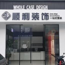五指顺利装修公司